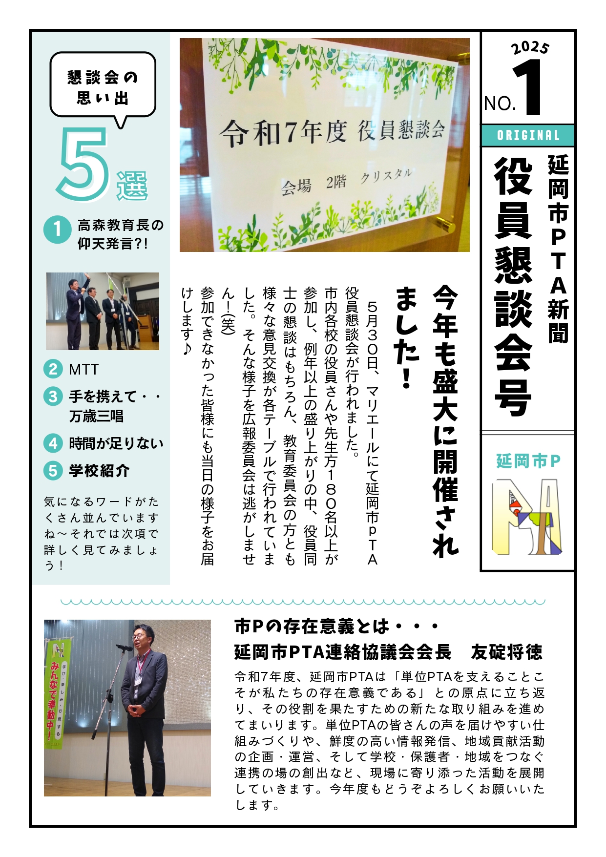 No.1　役員懇談会号