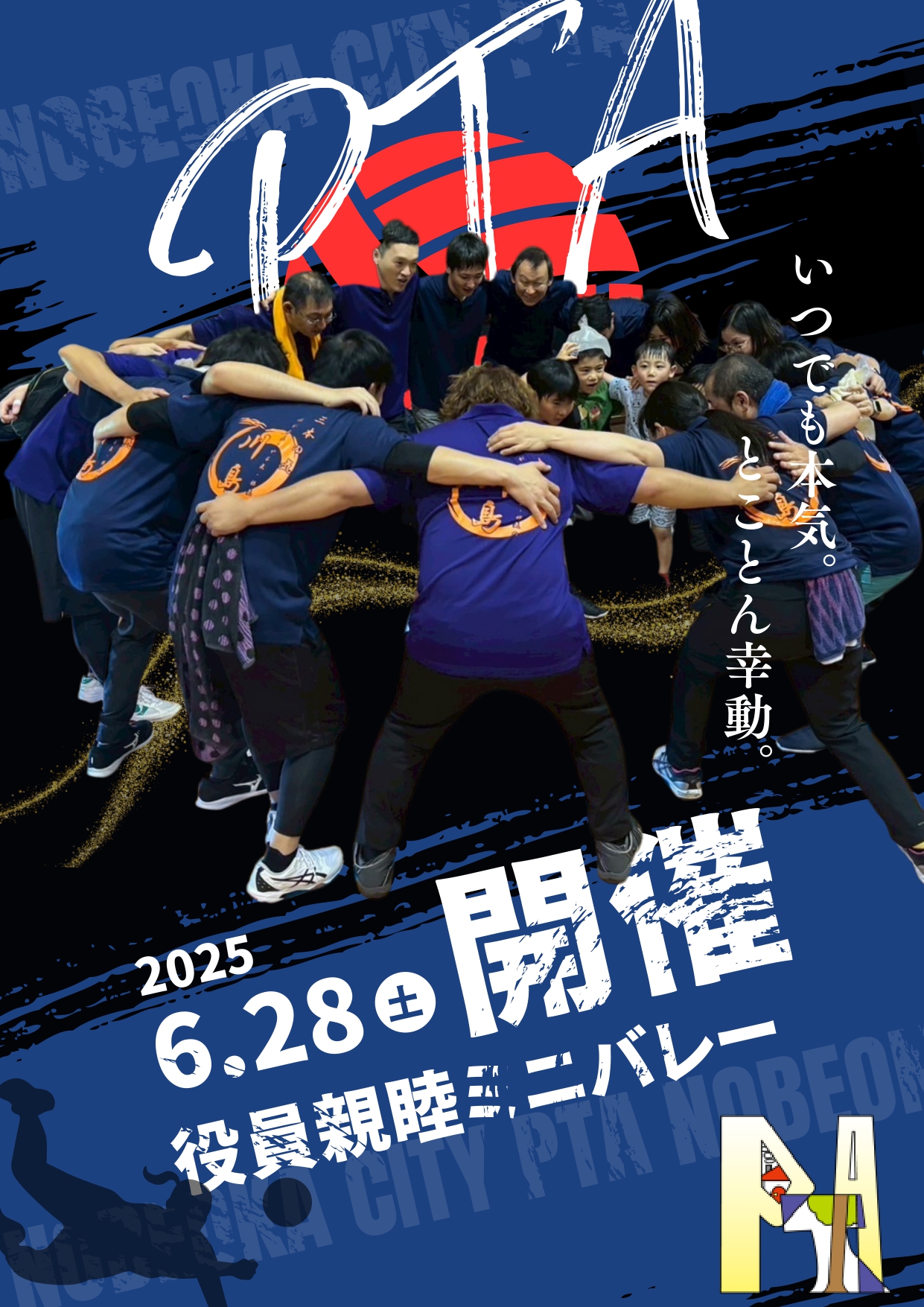 No.2　役員親睦ミニバレー大会号