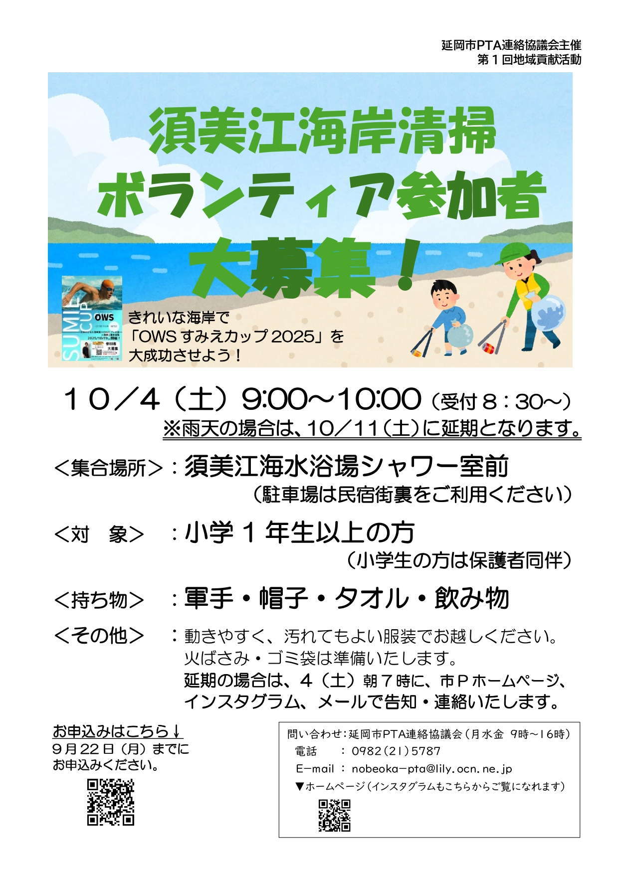 須美江海岸清掃ボランティア参加者大募集‼