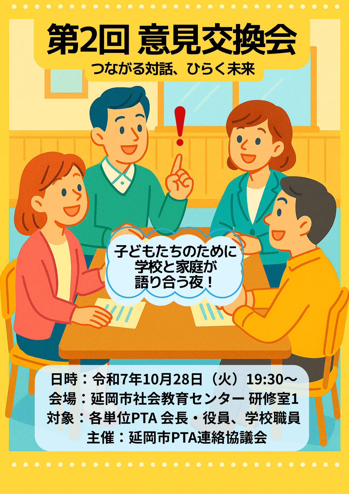 第2回 意見交換会のお知らせ