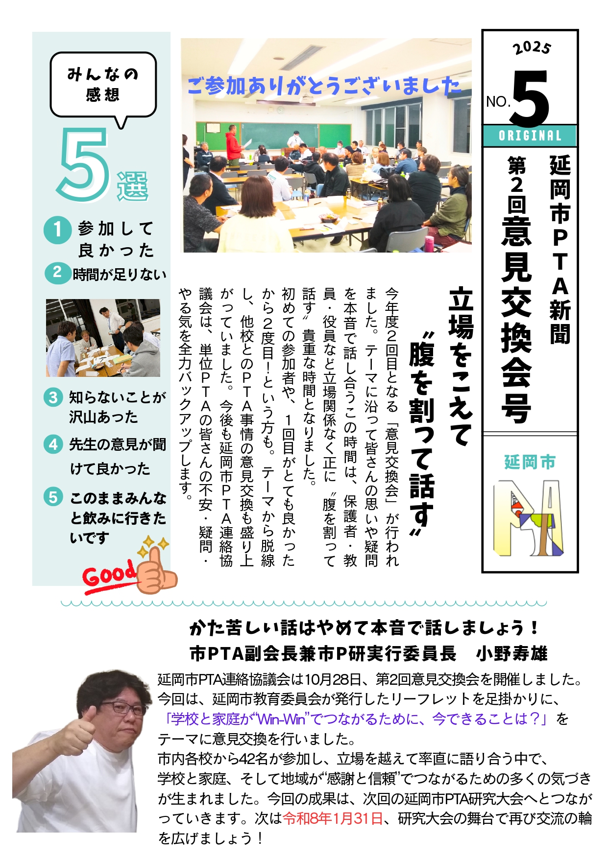 延岡市ＰＴＡ新聞　No.5 第2回意見交換会号